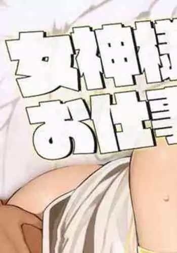 「Megami-sama no oshigoto」