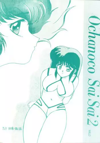 (C37) [St. Ochappa (Tomoki Shikata)] Ochanoco Sai Sai 2 (Dirty Pair)