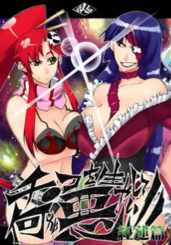 [Kouzu Shoukai (CAW=ZOO)] Chinko o Hayashite Nani ga Warui!! Guren Hen (Tengen Toppa Gurren Lagann) [Digital]