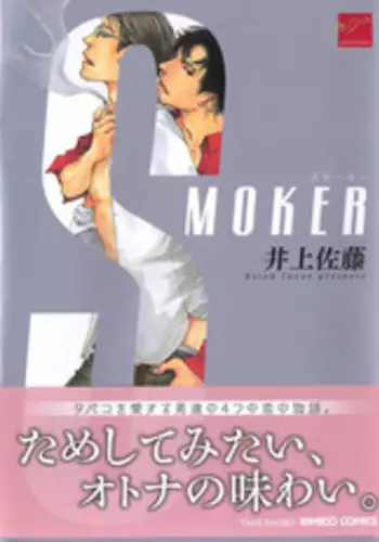 [Inoue Satoh] Smoker