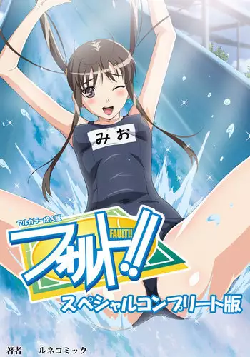 [Lune Comic] [Full Color Seijin Han] Fault!! Special Complete Ban [Digital]