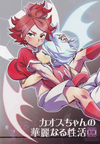 [Gokudoudaisengui (Kayama Noriaki)] Chaos-chan no Karei naru Seikatsu (Inazuma Eleven)