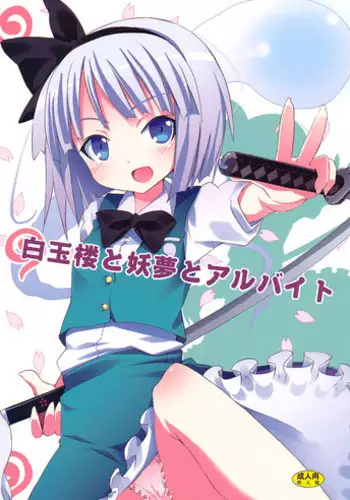 (SC46) [Nounai Kanojo (Kishiri Toworu)] Hakugyokurou to Youmu to Arbeit | Part Time Job with Youmu at Hakugyokurou (Touhou Project) [English] [UMAD]