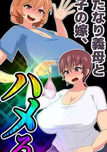 Futanari Gibo to Musuko no Yome, Hameru. 3