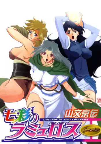 [Sanbun Kyoden] Shichisai no Lamuros | The Lamuros of Seven Colors [Chinese] ep.1