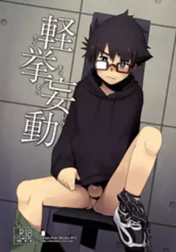 [Drum-kan (Kine)] Keikyo Moudou [Digital]