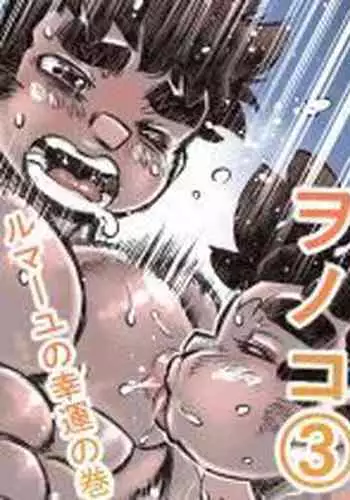 [Hastured Cake] Hepoe no Wonoko 3 - Rumayu no Kouun no Maki [Digital]