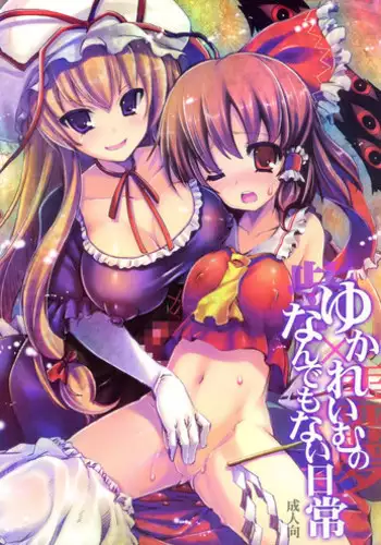 (Reitaisai 10) [HarthNir, AmBiVaLenZ (Misakura Nankotsu, Hida)] Yuka Reimu no Nandemo nai Nichijou (Touhou Project) [2nd Edition 2013-06-04]