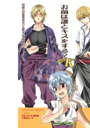 [Rekka (Izumi Aska)] Omae wa dare to kisuwosuru? Side K[gintama]sample