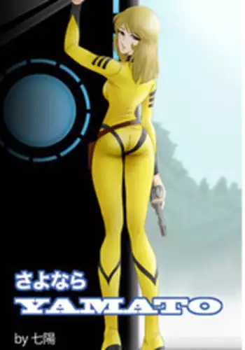 [Shichiyou] Sayonara YAMATO (Space Battleship Yamato)