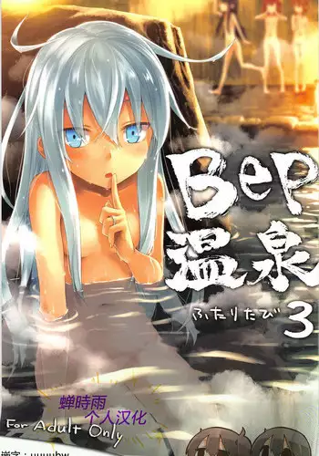 (C91) [infinity line (Misato Nana)] Bep Onsen Futaritabi 3 (Kantai Collection -KanColle-) [Chinese] [蝉時雨个人汉化]