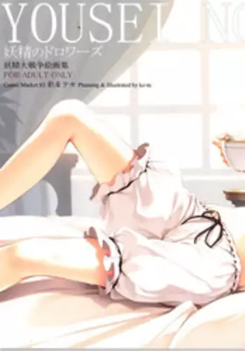 (C83) [Gekidoku Shoujo (ke-ta)] Yousei no Drawers (Touhou Project)