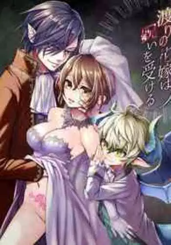 [Agehitashi (Kinchaku Tamago)] Watari no Hanayome wa Noroi o Ukeru