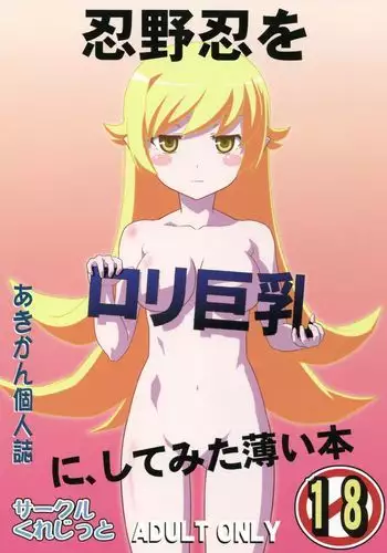 Oshino Shinobu wo Loli Kyonyuu ni Shitemita Usui Hon