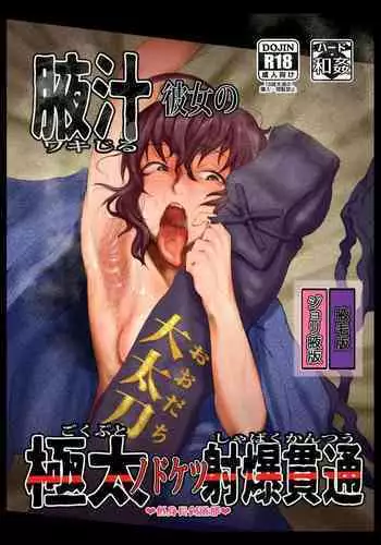 Wakijiru Kanojo no Gokubuto Nodoketsu Kantsuu Shabaku