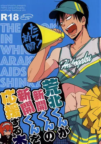 (Kimi ni Bakyun! 2) [airport (Narita)] Arakita-kun ga Shinkai-kun no Shinkai-kun o Ouen Suru Hon (Yowamushi Pedal)