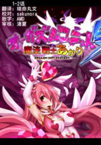 [Makutsutei (Nagai Wataru)] Orgasm Unit EX -Mahou Senshi Akari Ch. 1-3 [Chinese] [这很恶堕 x Lolipoi汉化组]