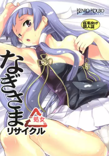 (C75) [Kenro Koubo (Orimoto Mimana)] Nagi-sama Recycle (Kannagi)