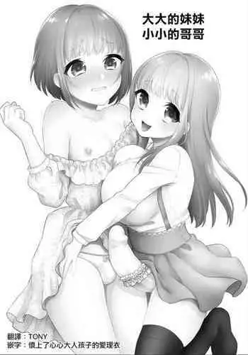 Okkii Imouto Chicchai Ani | 大大的妹妹 小小的哥哥