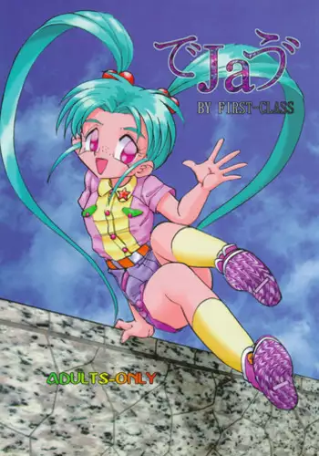 (CR19) [First Class (Kazuneko)] Déjà Vu (Tenchi Muyo!)