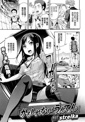 [strelka] Kamoshirenai Unten (COMIC Kairakuten XTC Vol. 6) [Chinese]