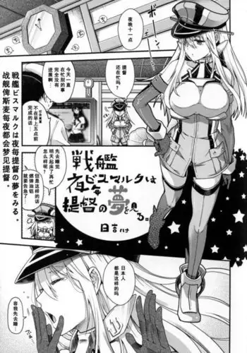 Senkan Bismarck wa Yogoto Teitoku no Yume wo Miru