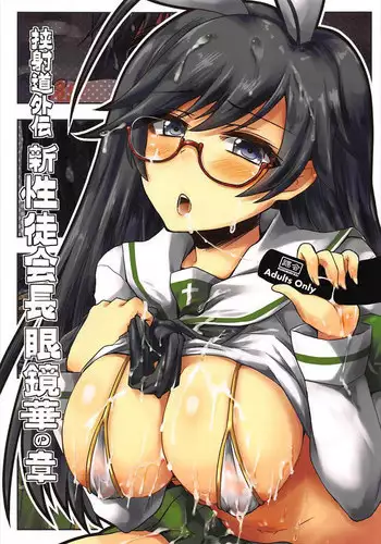 (COMIC1☆12) [Kurubushi-kai (Shinshin)] Kyoushadou Gaiden Shin Seitokaichou Megane Hana no Shou (Girls und Panzer)
