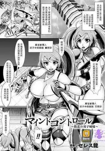 [Seres Ryu] Mind Control ~Haiboku no Futago Shimai~ (2D Comic Magazine Noukan Akuochi Sennou Kairaku ni Okasareta Seigi no Heroine Vol. 1) [Chinese] [紫苑汉化组] [Digital]
