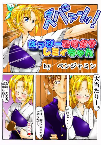 [Benjamin] Happy desu ka? Lemmy-chan (To Heart)