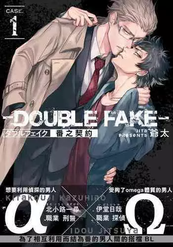 [Jita] Double Fake Tsugai Keiyaku | Double Fake－ 番之契约 1-3 [Chinese] [拾荒者汉化组] [Digital]