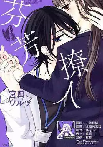 nioi no yuwaku | 芬芳撩人