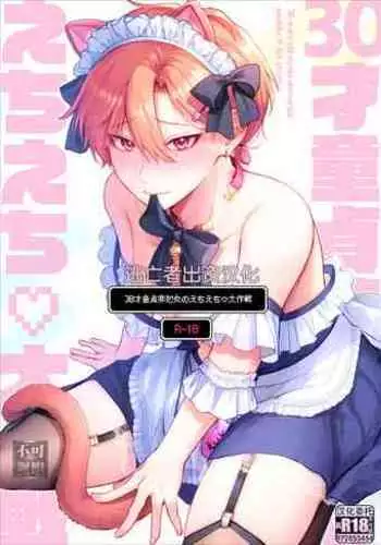 [Sokkou no Unagi (Sakanaya)] 30sai Doutei Hishojo no Ecchi Ecchi Daisakusen - 30 years old virgin non-virgin naughty big strategy [Chinese] [逃亡者×真不可视汉化组] [Digital]