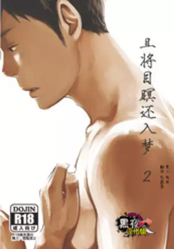 [BOX (Tsukumo Gou)] Me o Tojite Yume o Miru 2 | 且将目瞑还入梦 2 [Chinese] [黑夜汉化组] [Digital]