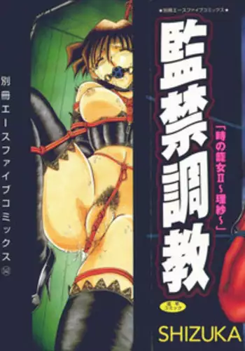 [SHIZUKA] Kankin Choukyou - Toki no Kagome II ~Risa~