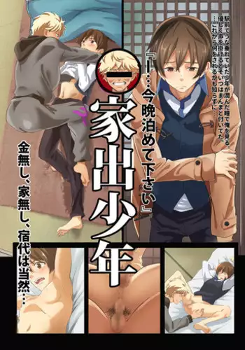 [Eichi Jijou (Takamiya)] Iede Shounen - Kinnashi, Kanashi, Yadodai wa Touzen…- [Digital]