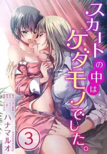 Skirt no Naka wa Kedamono deshita. Ch. 3