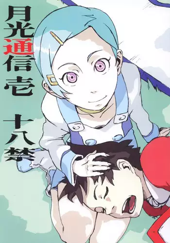 (Mimiket 12) [Black Hole Bakudan (Chaba Infinity)] Gekko Tsushin 1 (Eureka Seven)