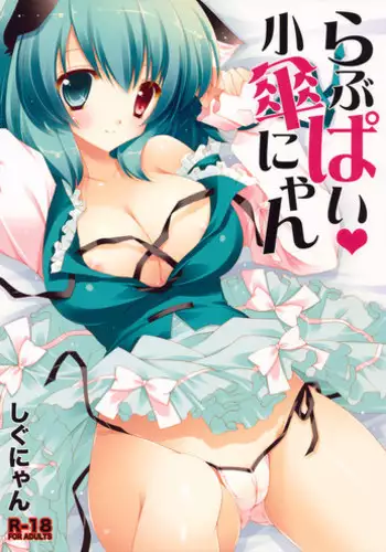 (Kouroumu 6) [Shigunyan] Lovepai Kokasanyan (Touhou Project)