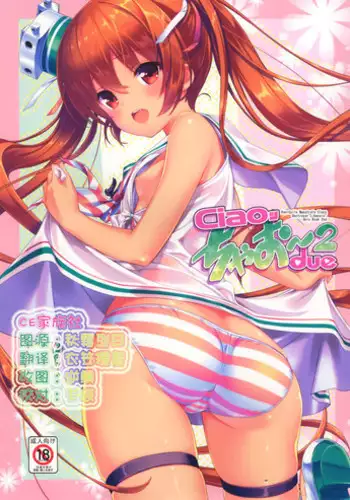 (COMIC1☆10) [Studio Rakkyou (Takase Yuu, Ashisyun)] ciao due (Kantai Collection -KanColle-) [Chinese] [CE家族社]