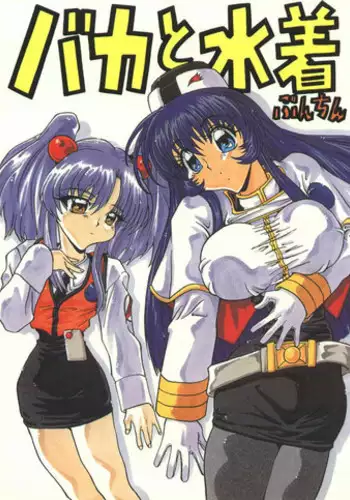 [A-office (Yumi Ichirou)] Baka To Mizugi (Martian Successor Nadesico)
