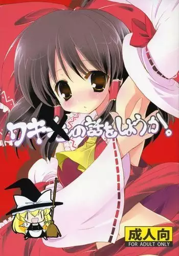 Waki no Hanashi o Shiyou ka