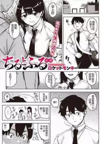 chiru to furu Zenpen