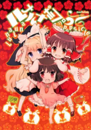 (C77) [RiceCandy (Okome)] LunaLuna Popsicle (Touhou Project)