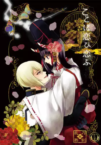 [tsugumi] [Web sairoku] koko ni koi hi koi fu(Touken Ranbu)