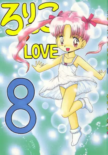 (C53) [Momo no Tsubomi (Various)] Lolikko LOVE 8 (Various)