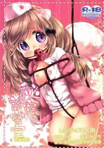 [ANCHOR (Mutou Mato)] Himitsu no Shinsatsu-shitsu Ijiwaru Hen [Chinese] [Lolipoi汉化组] [Digital]