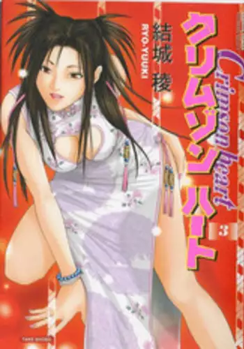 [Yuuki Ryo] Crimson Heart 3