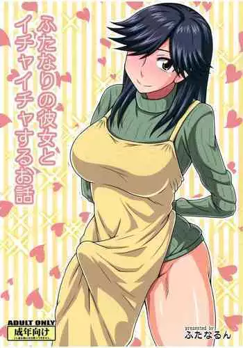 Futanari no Kanojo to Ichaicha Suru Hanashi