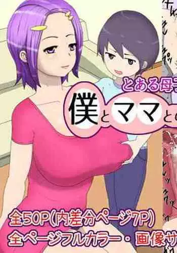 [poteto-chips] Boku to Mama to no Onaho Keiyaku