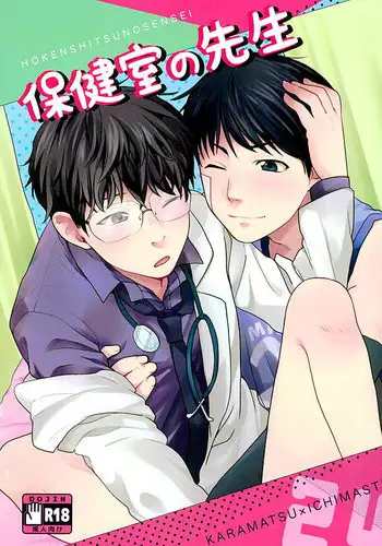 (Kahou wa Chou Nete Matsu 25) [RMB! (Yukichi)] Hokenshitsu no Sensei (Osomatsu-san)